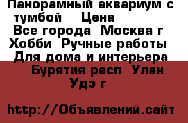 Панорамный аквариум с тумбой. › Цена ­ 10 000 - Все города, Москва г. Хобби. Ручные работы » Для дома и интерьера   . Бурятия респ.,Улан-Удэ г.